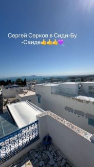 Сергей Серков в Сиди-Бу-Саиде ✌️
