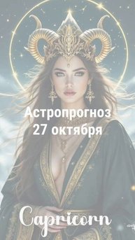 Астропрогноз на 27 октября