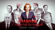 Главное с Ольгой Беловой