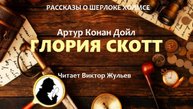 Аудиокнига «ГЛОРИЯ СКОТТ». Детектив. Рассказы о Шерлоке Холмсе. Артур Конан Дойл