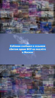 Собянин сообщил о седьмом сбитом дроне ВСУ на подлёте к Москве