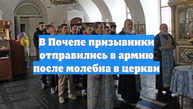 В Почепе призывники отправились в армию после молебна в церкви