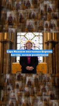 Сара Маллали возглавила Церковь Англии, вызвав разногласия