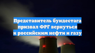 Представитель бундестага призвал ФРГ вернуться к российским нефти и газу