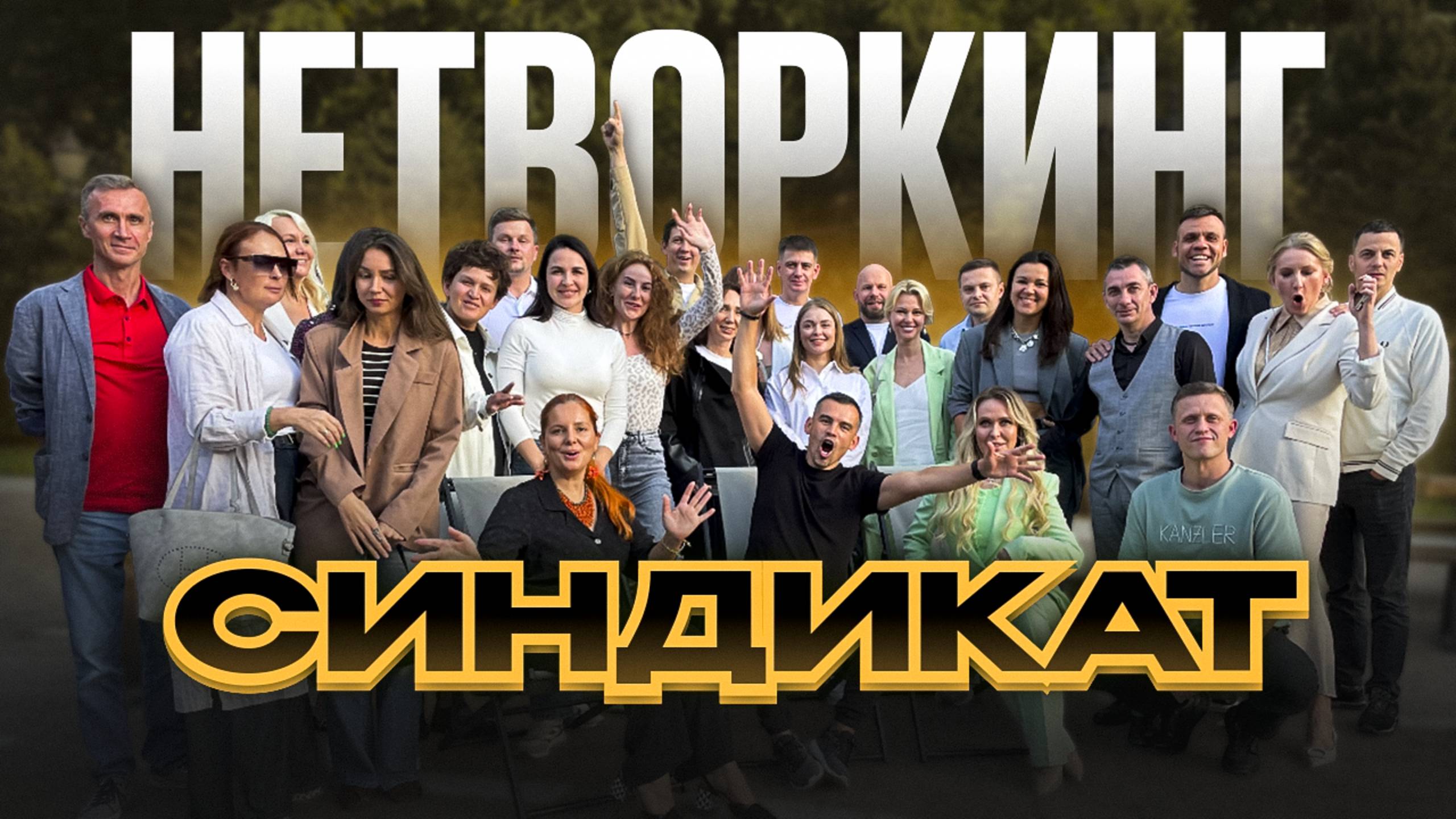 О том как прошла встреча клуба девелоперов, строителей и предпринимателей «СИНДИКАТ»