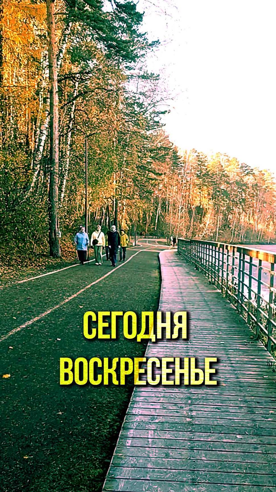 Октябрьский воскресный день