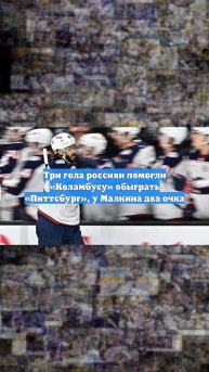 Три гола россиян помогли «Коламбусу» обыграть «Питтсбург», у Малкина два очка