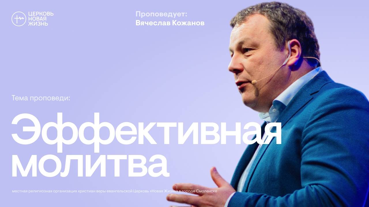 Эффективная молитва | Вячеслав Кожанов | @ЦЕРКОВЬ НОВАЯ ЖИЗНЬ Смоленск @newlifesmol