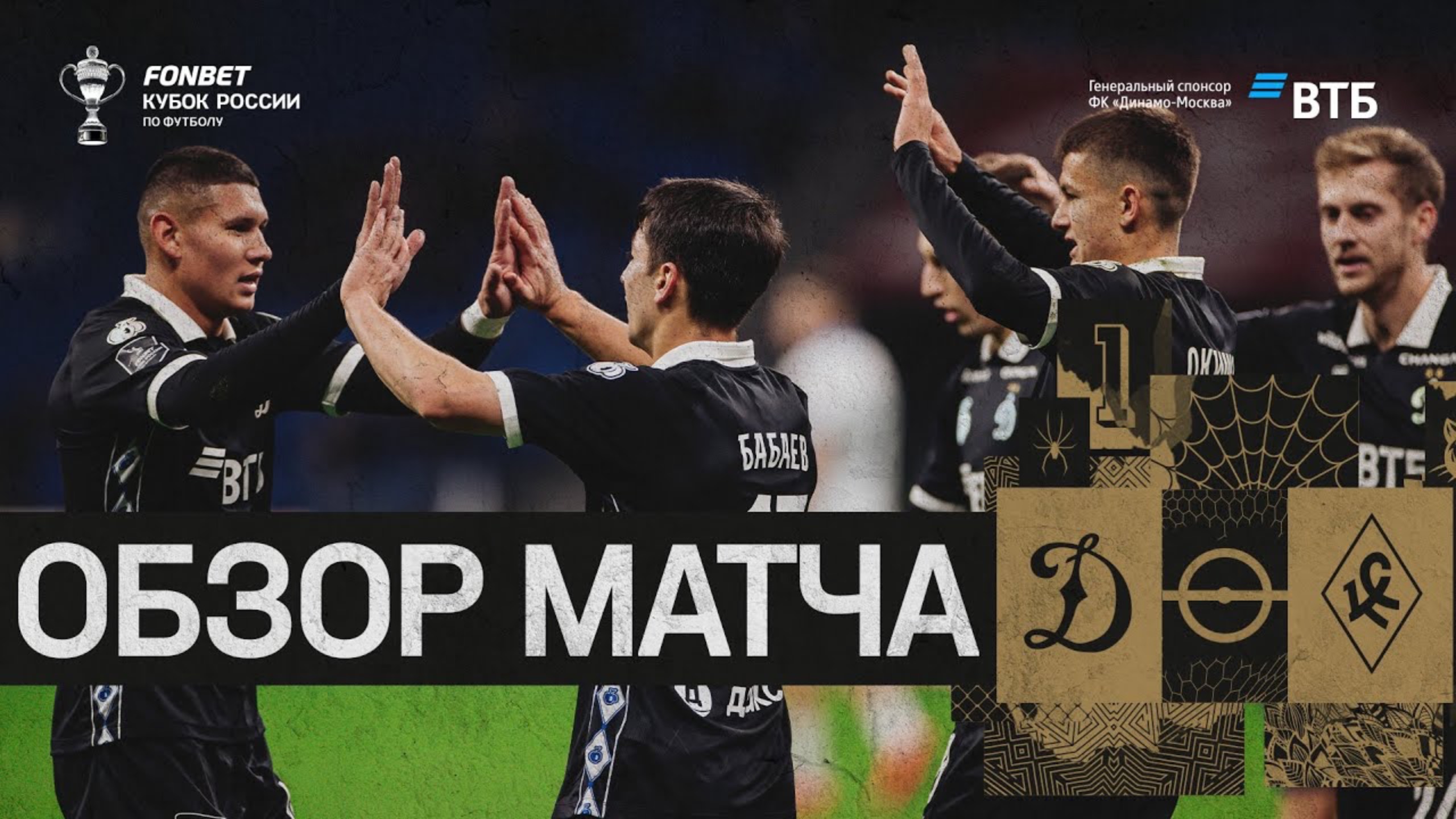 «Динамо» — «Крылья Советов». Обзор матча FONBET Кубка России 22.10.25