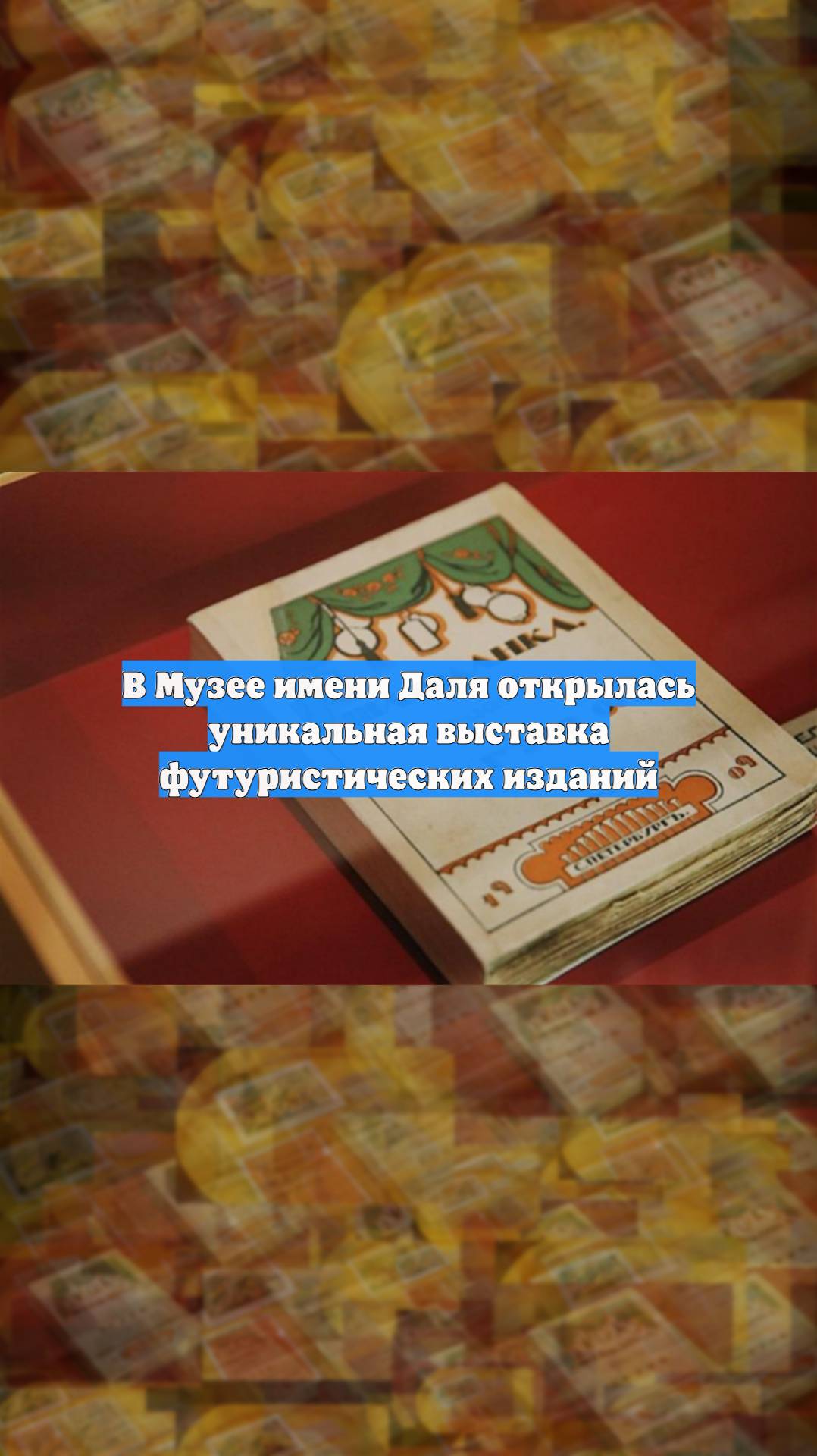 В Музее имени Даля открылась уникальная выставка футуристических изданий