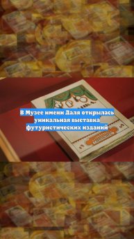 В Музее имени Даля открылась уникальная выставка футуристических изданий