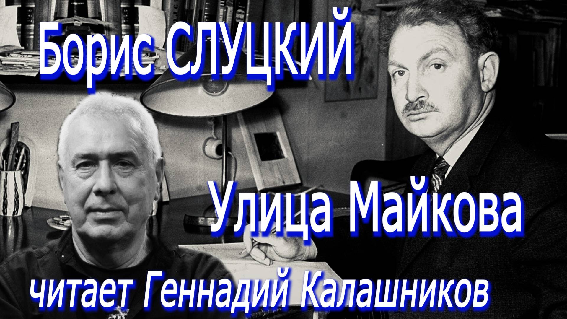 Борис Слуцкий - Улица Майкова (читает Геннадий Калашников)