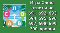 Игра Слова ответы на 691, 692, 693, 694, 695, 696, 697, 698, 699, 700 уровни
