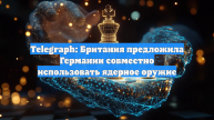 Telegraph: Британия предложила Германии совместно использовать ядерное оружие