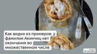 Фамилия Акинчиц: все о происхождении, значении и склонении этого фамильного имени