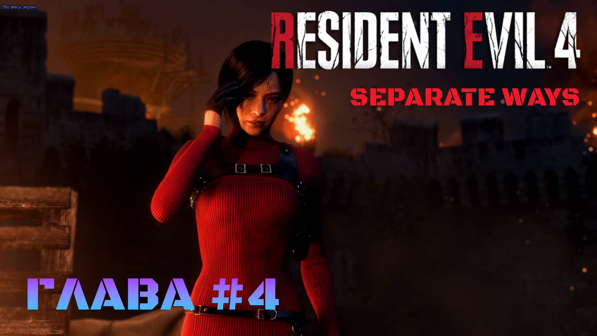 Resident Evil 4 Remake Separate Ways Глава #4