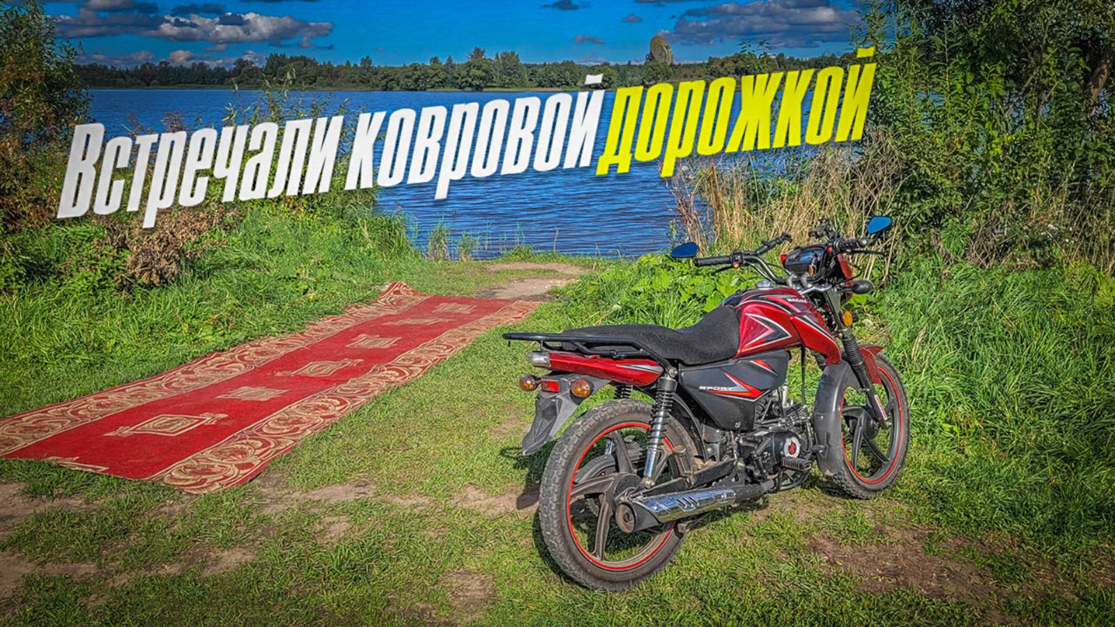 Чуть не покусала собака, но встретили с ковровой дорожкой! Мотобудни на мопеде Альфа