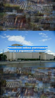 Российские войска уничтожили поезд с украинской техникой