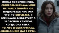 ИСТОРИЯ ИЗ ЖИЗНИ/После похорон мужа свекровь выгнала меня зимой из дома