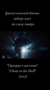 Призрак в доспехах 2017 - Русский трейлер