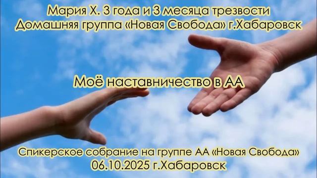Мария Х. 3 года и 3 месяца трезвости. Домашняя группа «Новая Свобода» г.Хабаровск