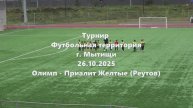 Олимп-ПриалитЖелтые 26.10.2025