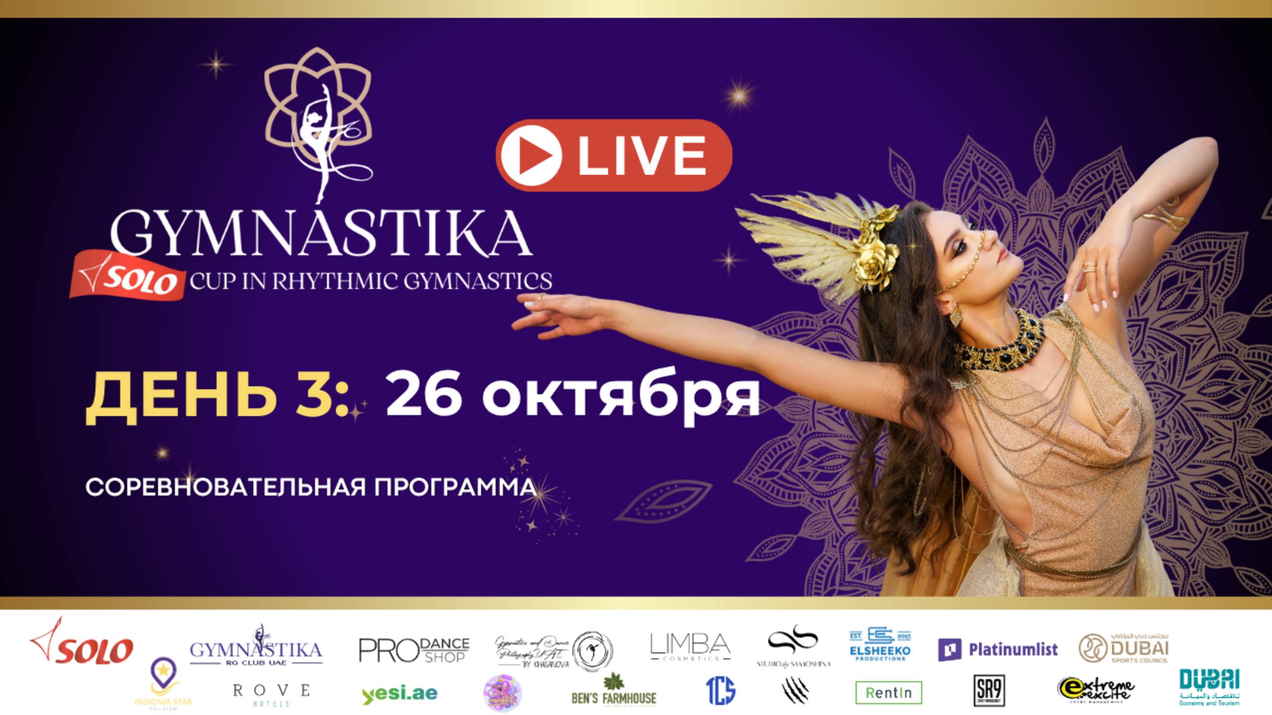 ПРЯМАЯ ТРАНСЛЯЦИЯ: GYMNASTIKA SOLO CUP 2025 — День 3 | Дубай, ОАЭ