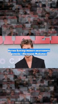 Остин Батлер может возглавить ремейк «Полиции Майами»