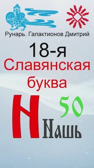 Славянская Буквица Нашь 18, Руны Надежда и Нашь #Рунарь #Руны #Азбука #Буквица #ГалактионовДмитрий