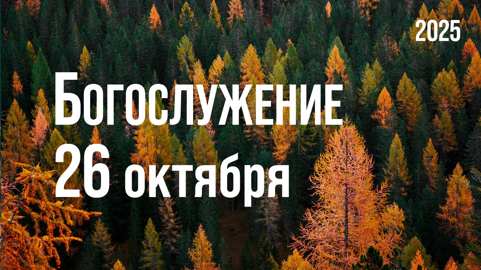 Богослужение 26.10.2025