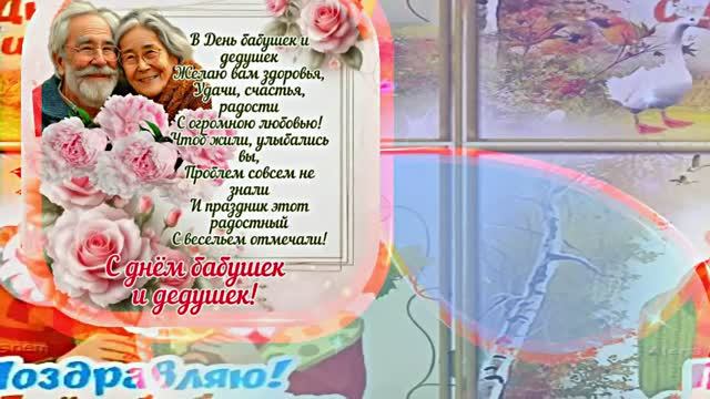 С Днём Бабушек и Дедушек 8! Праздничное поздравление С Днём Бабушек и Дедушек!