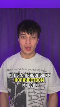 Игры с наибольшим количеством миссией