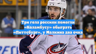 Три гола россиян помогли «Коламбусу» обыграть «Питтсбург», у Малкина два очка