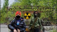 Пробрались в заброшенный садик