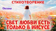 СВЕТ ЛЮБВИ ЕСТЬ ТОЛЬКО В ИИСУСЕ. Стихотворение