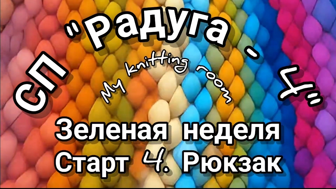 СП "Радуга - 4". Зеленая неделя. Старт 4. Рюкзак.