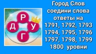 Город Слов ответы на 1791, 1792, 1793, 1794, 1795, 1796, 1797, 1798, 1799, 1800 уровни