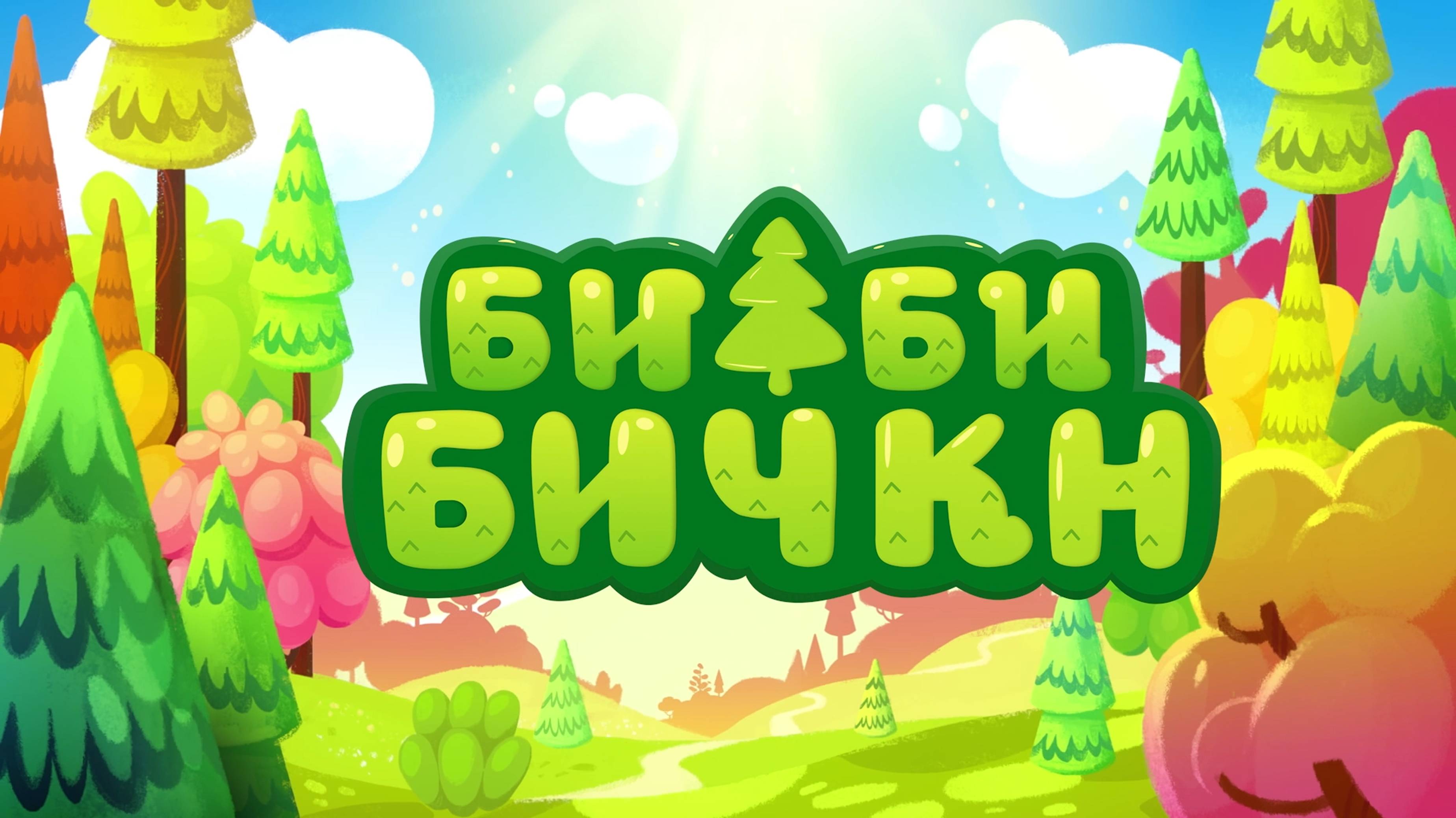 Бибибичкн - Нөр угадл. Мимимишки на Калмыцком - Бессонница. Серия 10