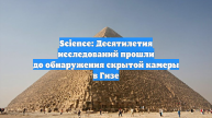 Science: Десятилетия исследований прошли до обнаружения скрытой камеры в Гизе