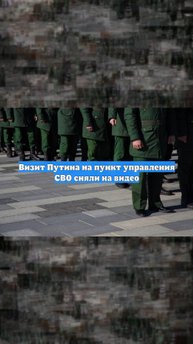 Визит Путина на пункт управления СВО сняли на видео