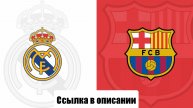 Прямой эфир: Матч Реал Мадрид – Барселона Эль Класико Ла Лига СМОТРИ ОПИСАНИЕ liveball лайвбол