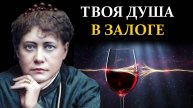 Алкоголь и Карма: Как один бокал переписывает вашу судьбу и ломает жизнь - Елена Блаватская