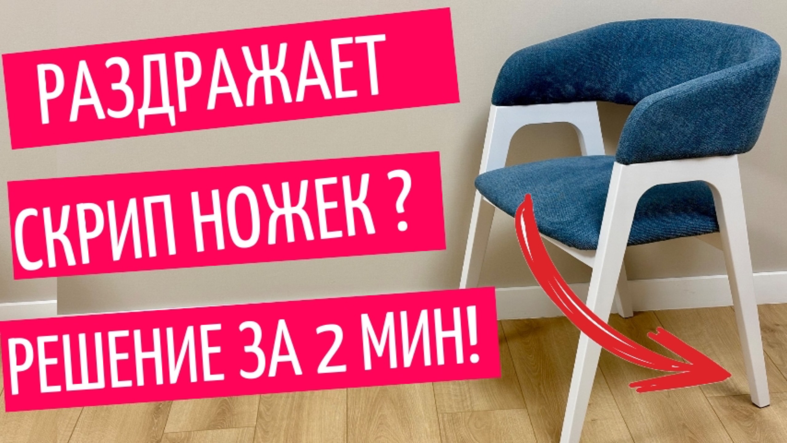 Как навсегда избавиться от скрипа стула? Простой способ с накладками на ножки