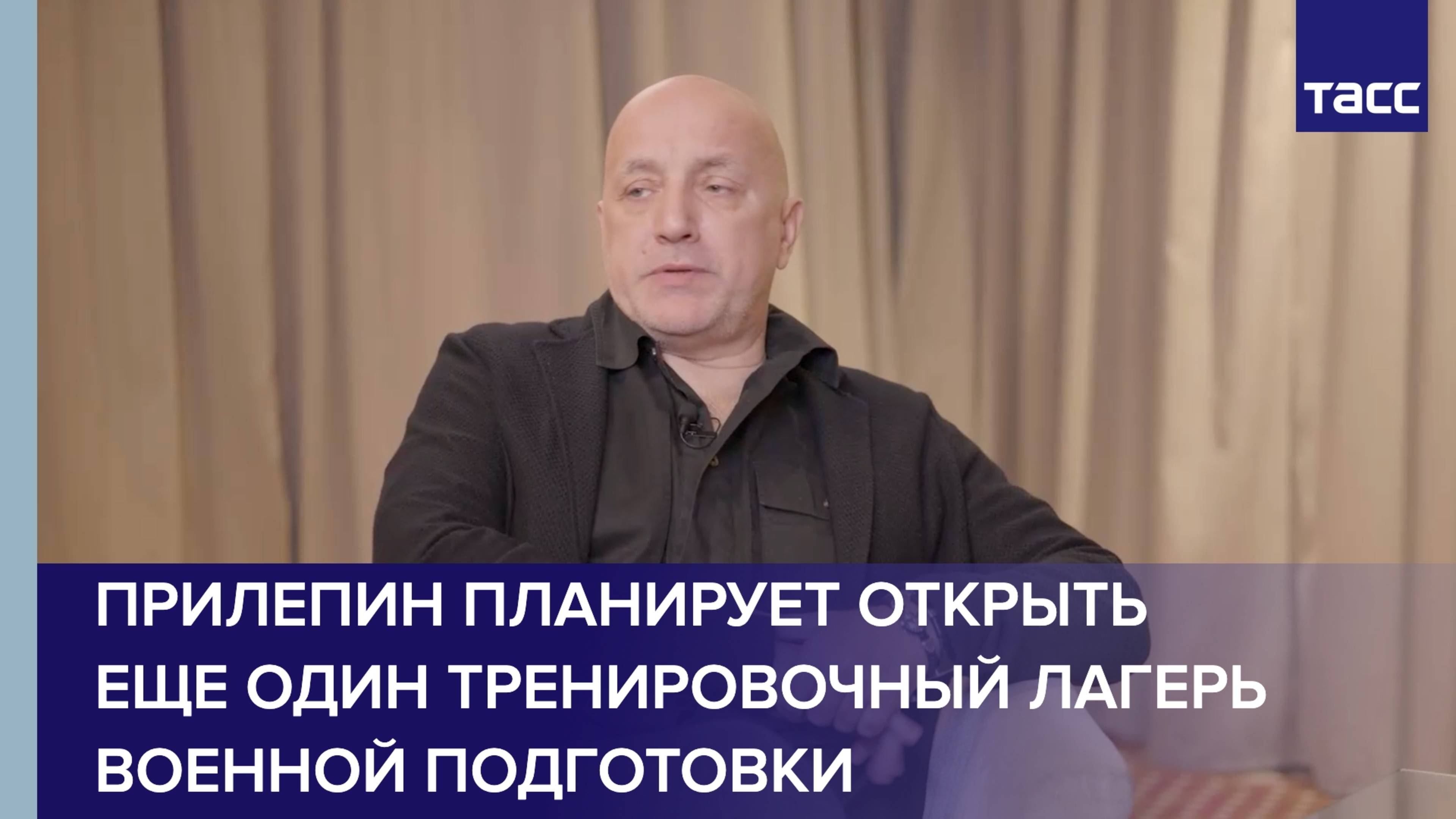 Писатель Прилепин планирует открыть еще один лагерь военной подготовки