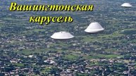 Вашингтонская карусель