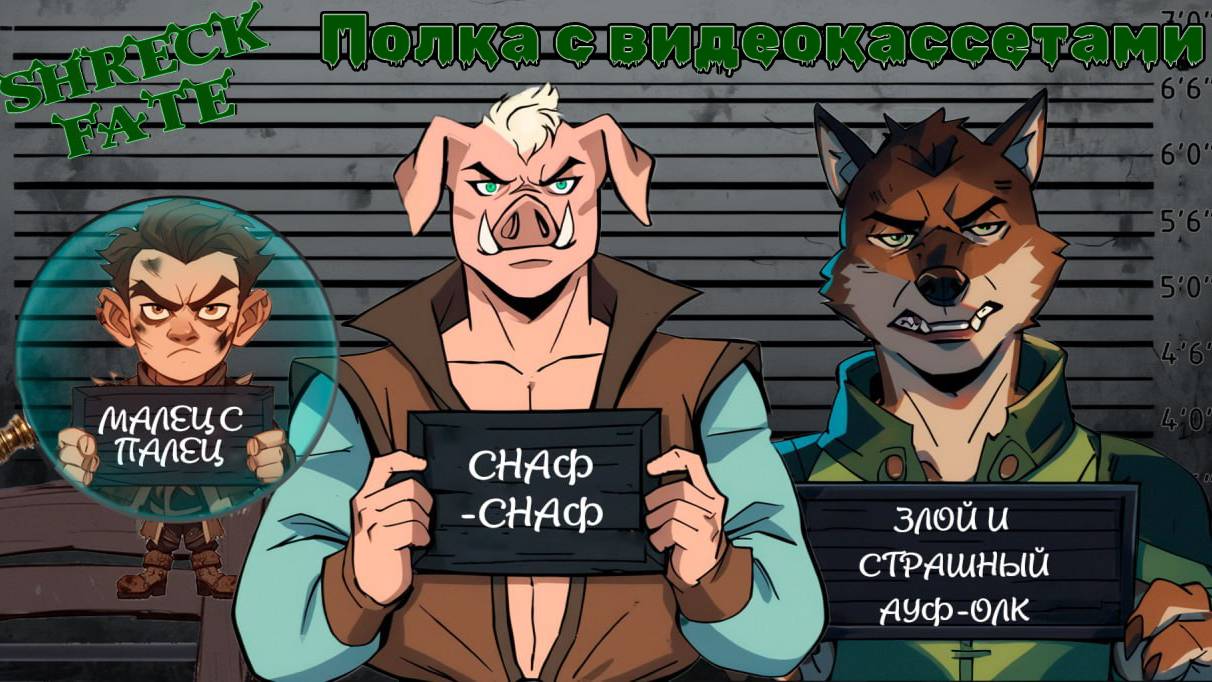 Шрек на Fate. НРИ.