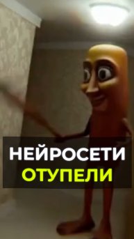 НЕЙРОСЕТИ ОТУПЕЛИ