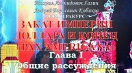 Михаил Хазин Андрей Кобяков  - Закат империи доллара и конец Pax Americana Глава 1