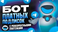 Как создать бота Телеграм ПЛАТНЫХ Подписок. ПОЛНАЯ настройка от А до Я.