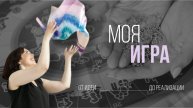 Интервью с участницей курса "Моя игра" Милой Либерман-Кучумовой